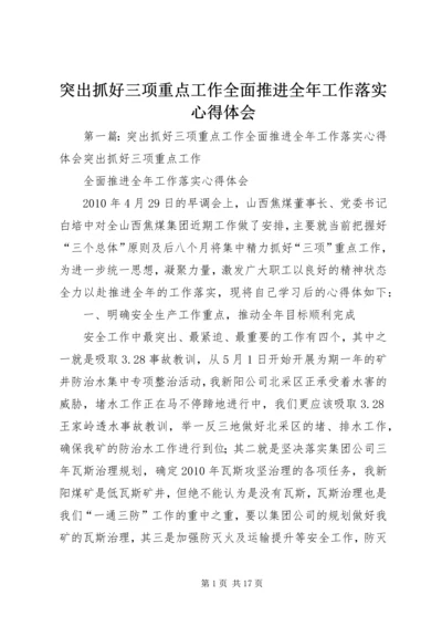 突出抓好三项重点工作全面推进全年工作落实心得体会.docx