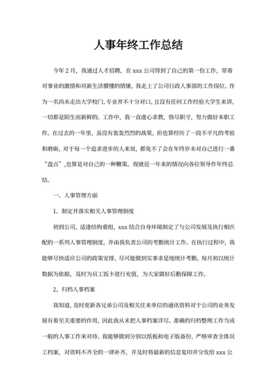 人事年终工作总结