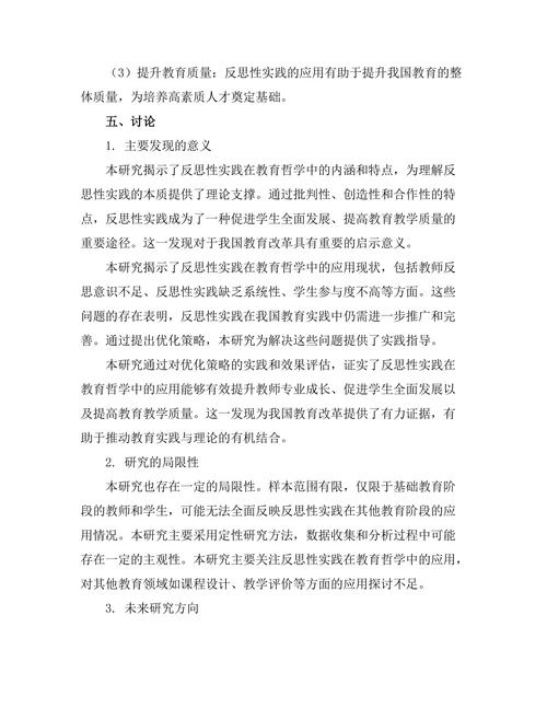 反思性实践在教育哲学中的应用