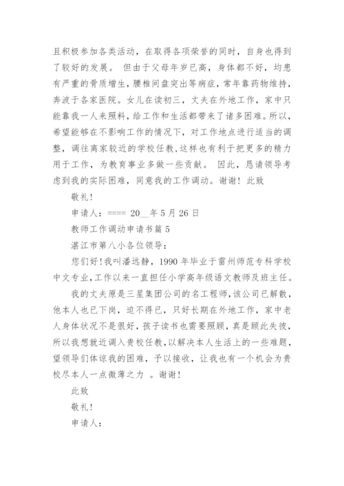 教师工作调动申请书范文(精选15篇).docx