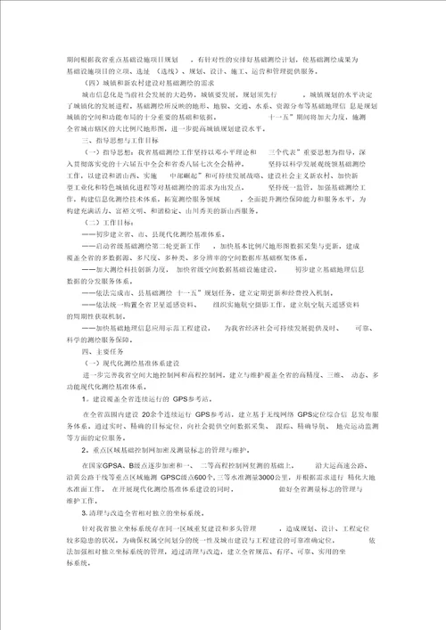 山西省基础测绘规划