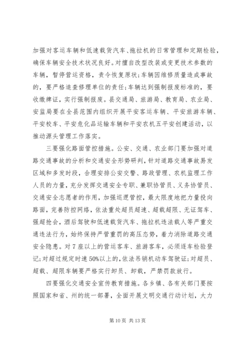 县交通局交通安全会议讲话.docx