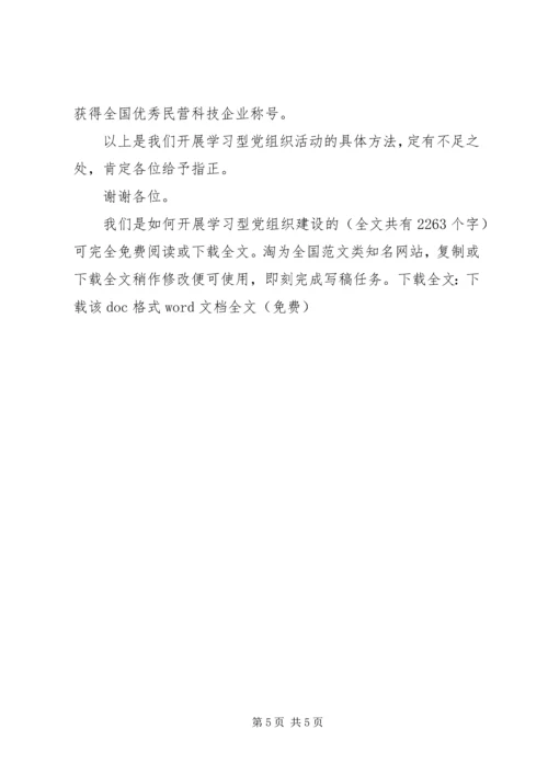 我们是如何开展学习型党组织建设的 (2).docx