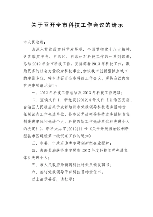 关于召开全市科技工作会议的请示.docx