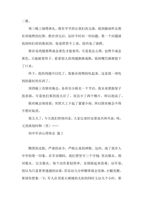 热门初中军训心得体会汇编六篇.docx