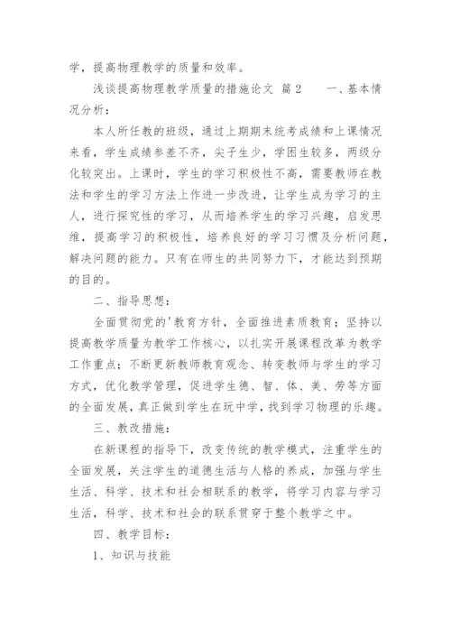 浅谈提高物理教学质量的措施论文.docx