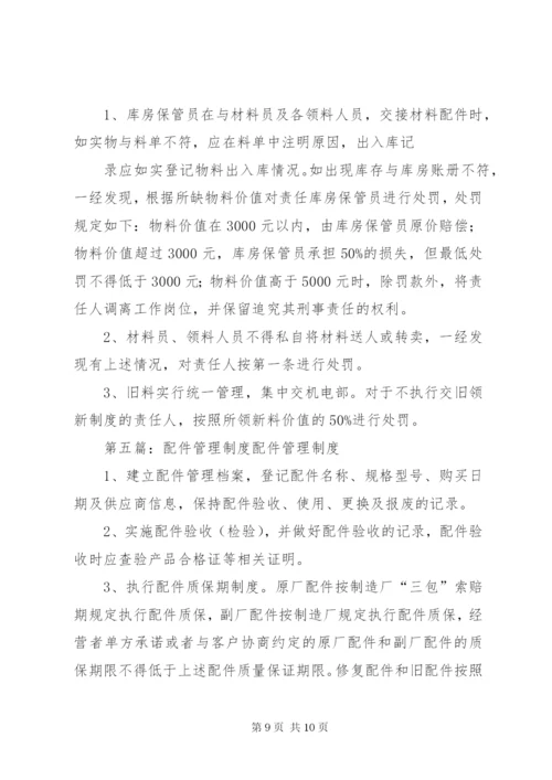 汽修厂配件管理制度[合集].docx