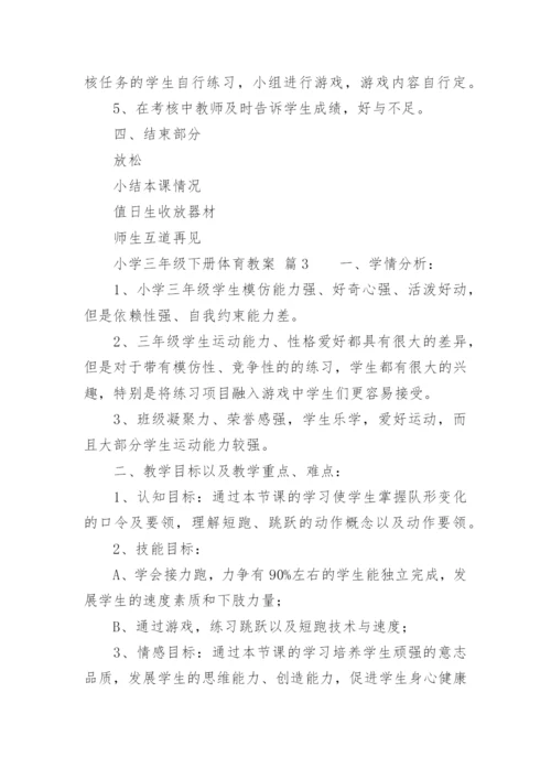 小学三年级下册体育教案.docx