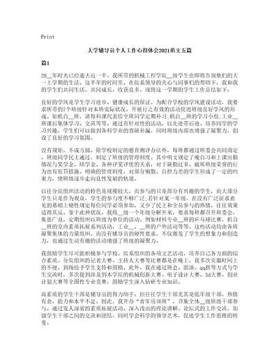 大学辅导员个人工作心得体会2021范文五篇