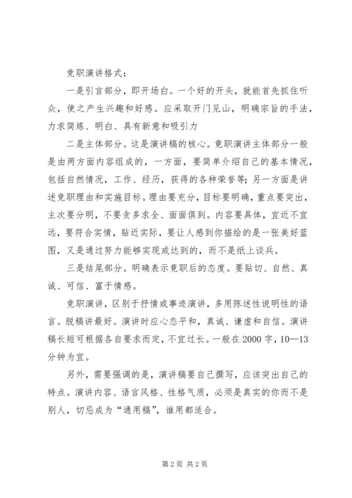 关于竞职演讲稿格式的介绍.docx