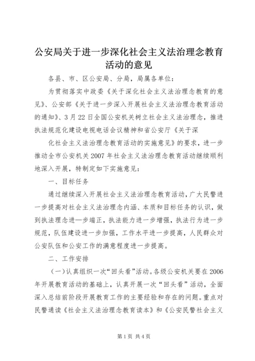 公安局关于进一步深化社会主义法治理念教育活动的意见 (3).docx