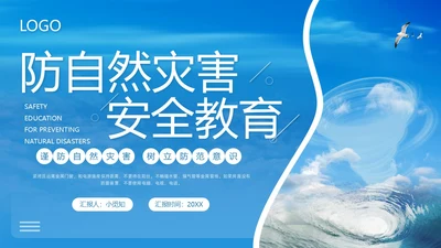 蓝色简约防自然灾害安全教育PPT模板宣传PPT动态PPT安全培训