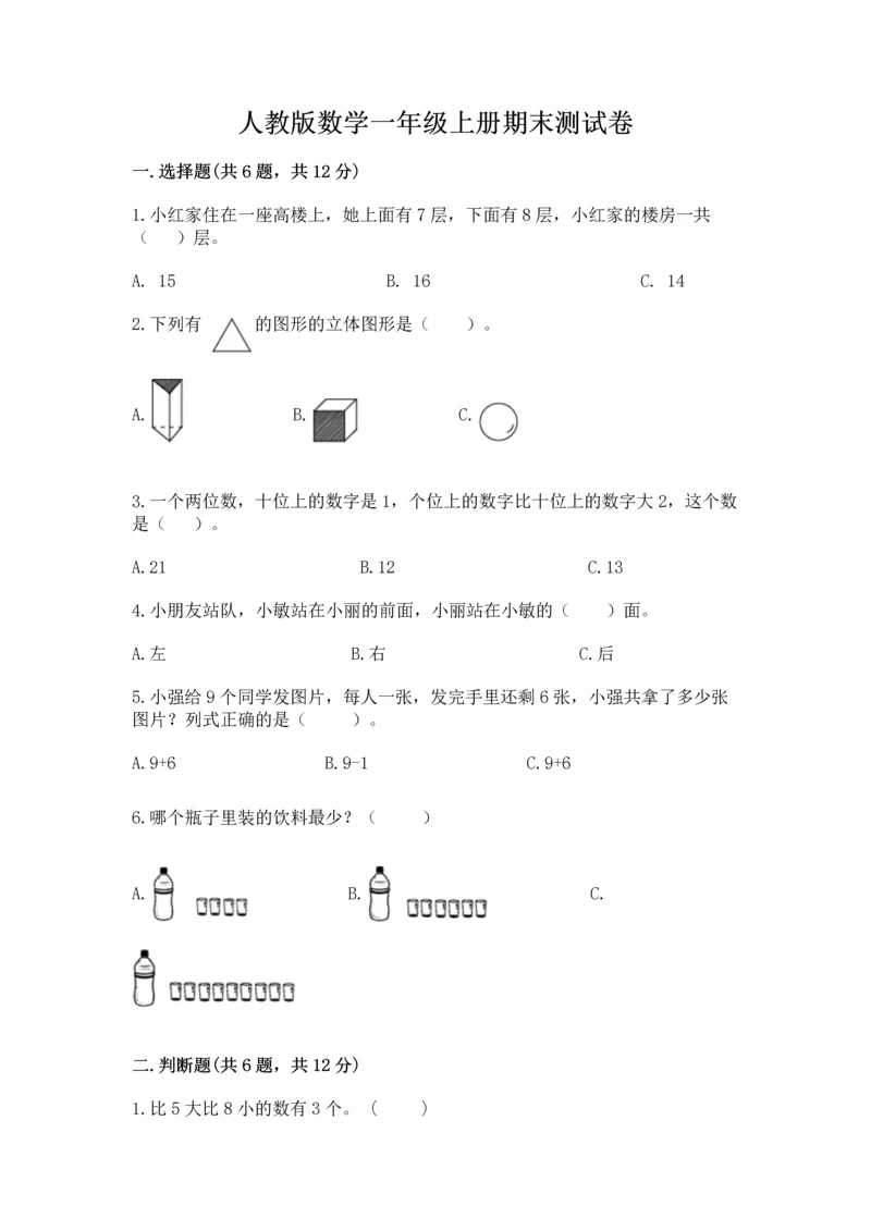 人教版数学一年级上册期末测试卷及参考答案（实用）.docx