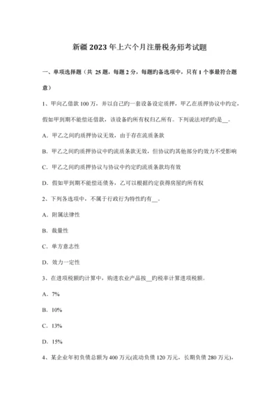 2023年新疆上半年注册税务师考试题.docx