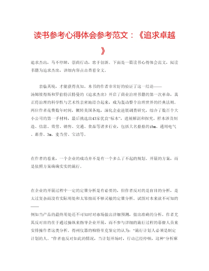 精编读书参考心得体会参考范文《追求卓越》.docx