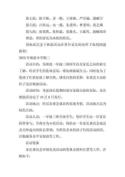 2023年秋游小学精秋游小学生(二篇)