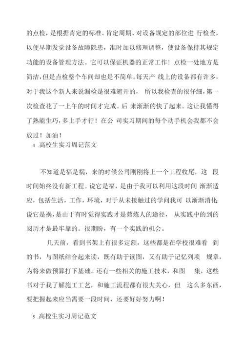 大学生实习周记范文【6篇】.docx