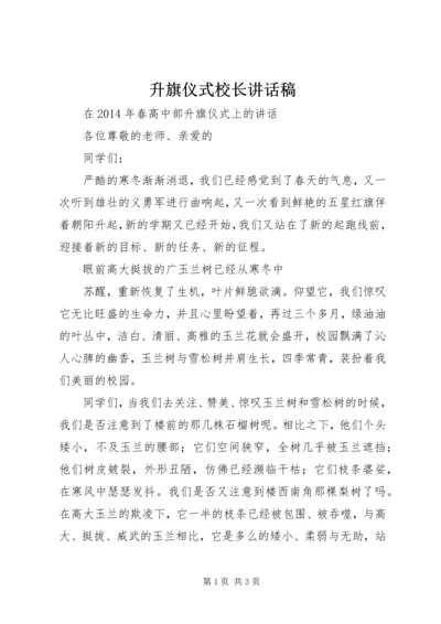 升旗仪式校长讲话稿 (5).docx