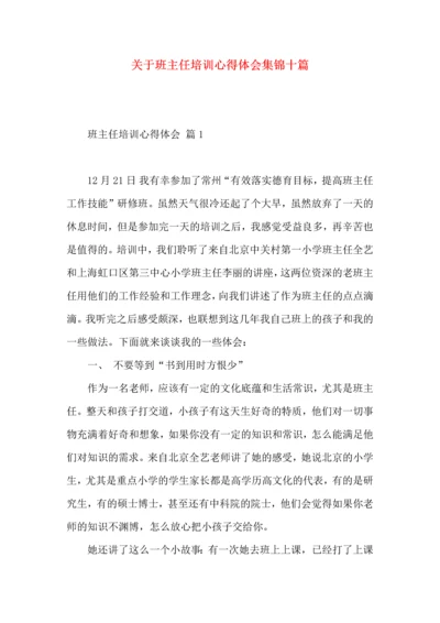 关于班主任培训心得体会集锦十篇.docx