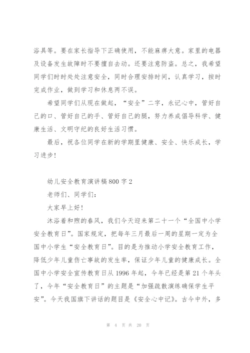 幼儿安全教育演讲稿800字怎么写5篇.docx
