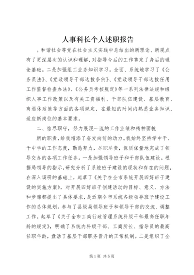 人事科长个人述职报告.docx