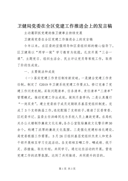 卫健局党委在全区党建工作推进会上的发言稿.docx