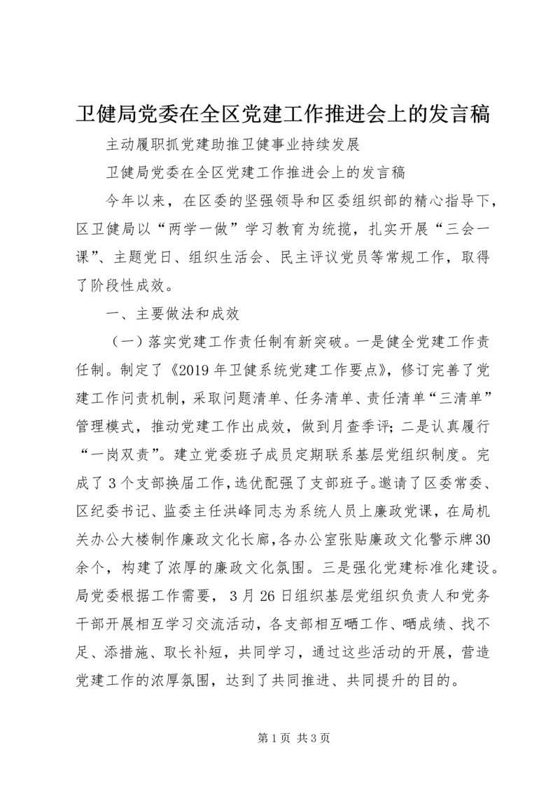 卫健局党委在全区党建工作推进会上的发言稿.docx