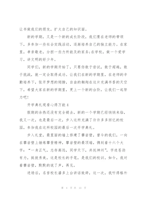 开学典礼观看心得万能10篇.docx