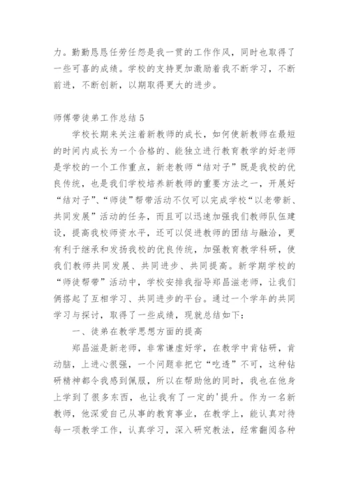 师傅带徒弟工作总结.docx