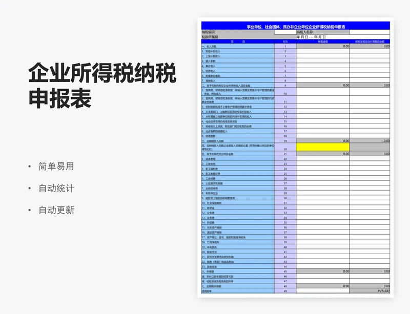 企业所得税纳税申报表