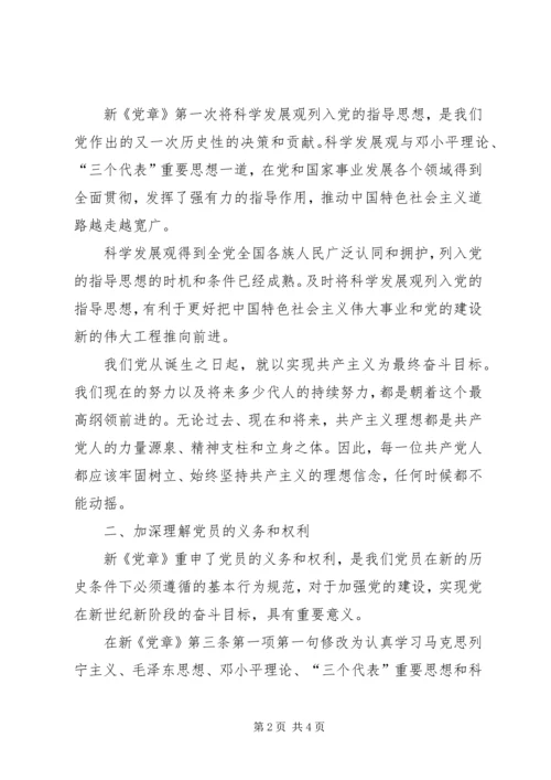 学习十八大新《党章》心得体会.docx