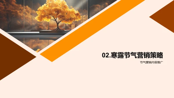 寒露营销新策略