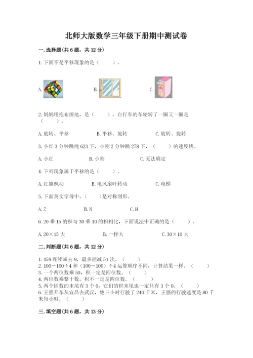 北师大版数学三年级下册期中测试卷及答案（考点梳理）.docx