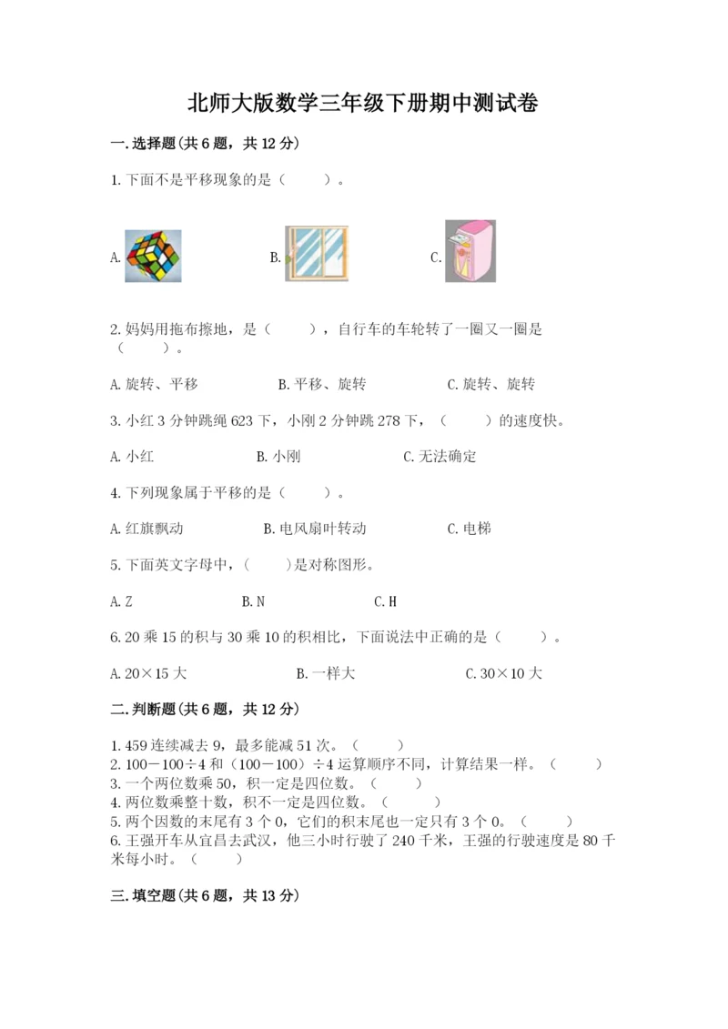 北师大版数学三年级下册期中测试卷及答案（考点梳理）.docx