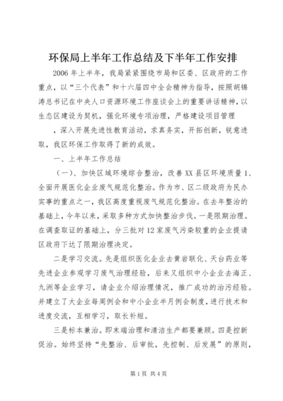 环保局上半年工作总结及下半年工作安排 (7).docx