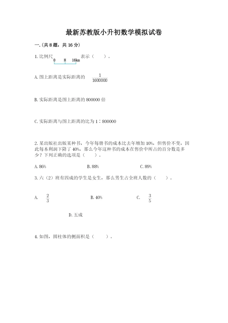 最新苏教版小升初数学模拟试卷附答案（能力提升）.docx