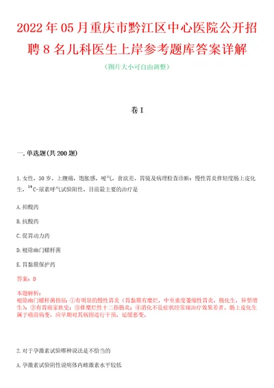 2022年05月重庆市黔江区中心医院公开招聘8名儿科医生上岸参考题库答案详解