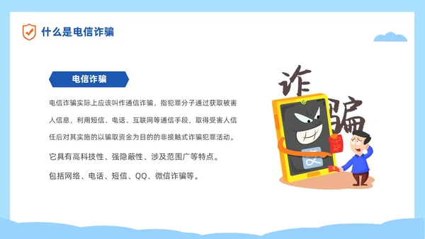 蓝色简约插画风高校防电信诈骗主题班会PPT世界电信日
