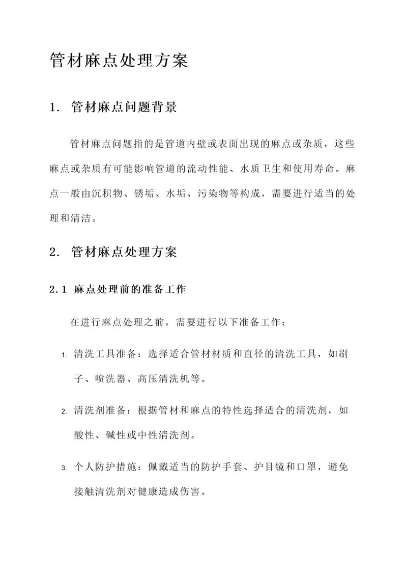 管材麻点处理方案