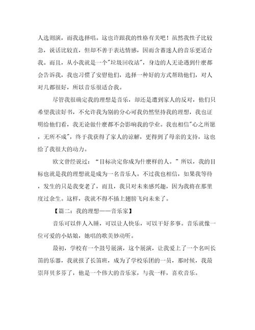 我的理想作文音乐家