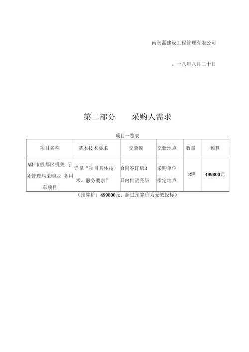 安阳殷都区机关事务管理局采购业务用车项目