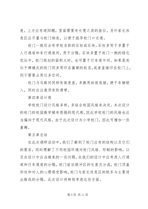 学校门调研报告.docx