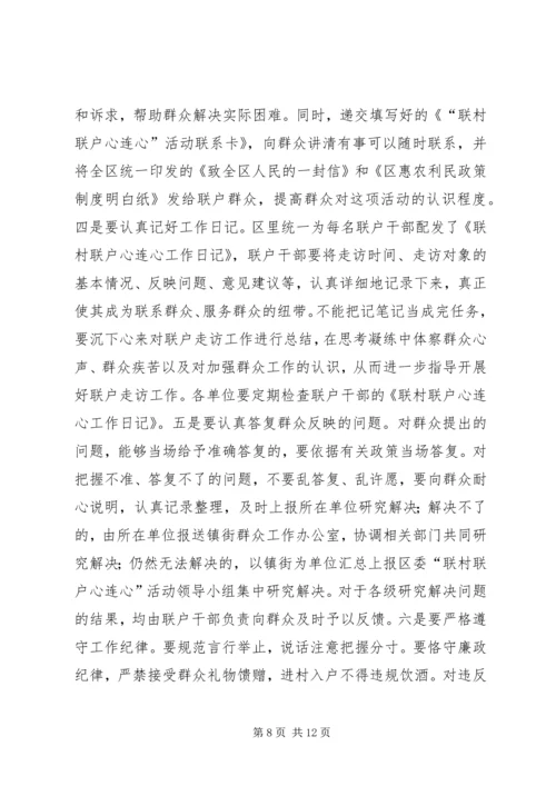 区长在联村联户动员大会讲话.docx