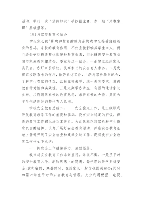 学校安全教育总结.docx