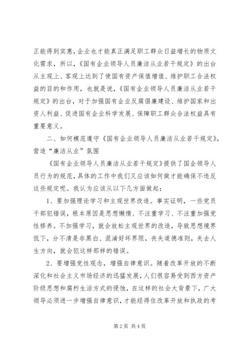 学习国有企业领导人员廉洁从业若干规定心得.docx