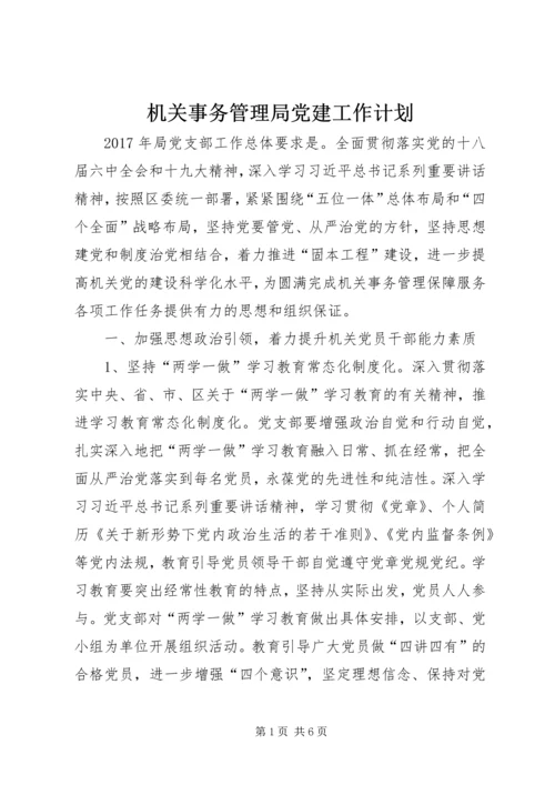 机关事务管理局党建工作计划 (2).docx