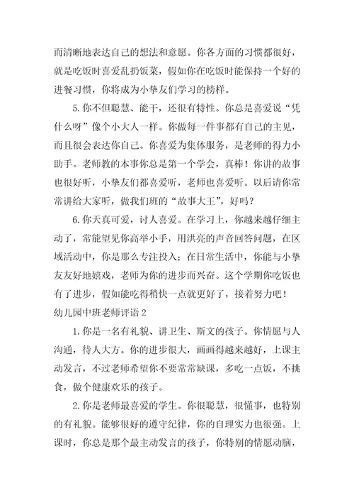 幼儿园中班教师评语