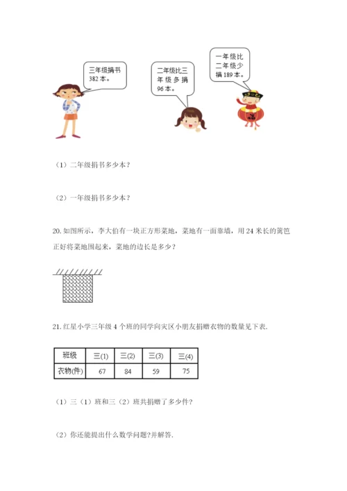 小学三年级数学应用题大全及参考答案（巩固）.docx