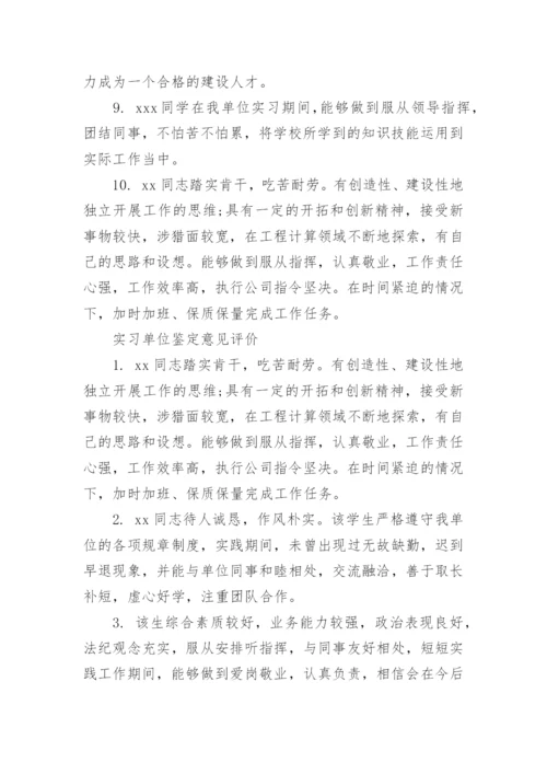实习单位鉴定意见评语.docx