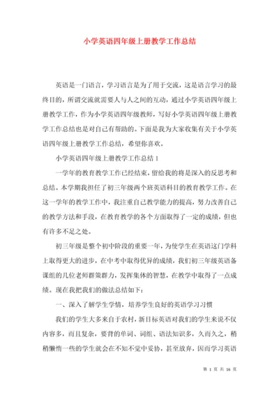 小学英语四年级上册教学工作总结.docx